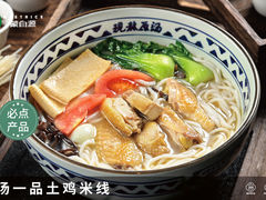 原汤一品土鸡米线-蒙自源过桥米线(港惠新天地店)