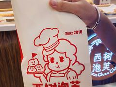 -西树泡芙(蓝色港湾店)