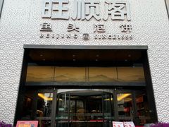 -旺顺阁·北京菜(大望路店)