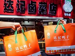 -达记卤菜店(红庙店)