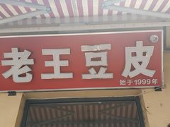 门面-老王豆皮