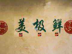 -美极鲜食坊(宝安南路店)