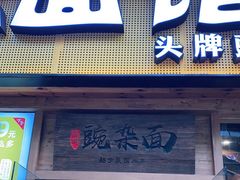门面-呼啦面馆·头牌豌杂面(爱琴海店)