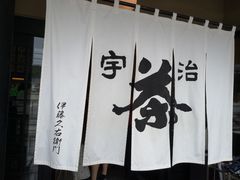 -伊藤久右卫门(宇治本店)