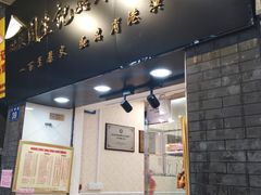 门面-周生记太爷鸡(文明路店)
