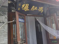 -爆肚冯(廊房二条店)