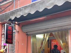 门面-高邮面馆(明瓦廊店)
