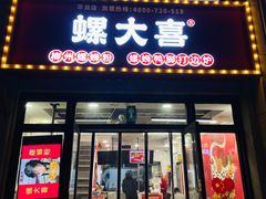 -螺大喜螺蛳粉(华业东方玫瑰店)