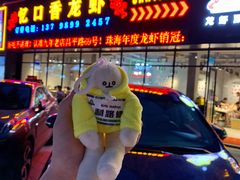 门面-忆口香龙虾(珠海夏湾老店)