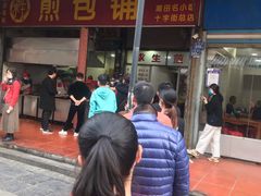 -求生煎包(武夷小区店)