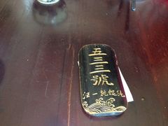 -汪一挑馄饨(老街店)