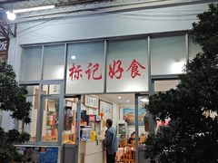 -标记好食