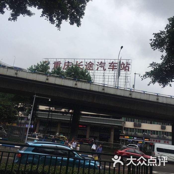 重庆汽车站 大众点评