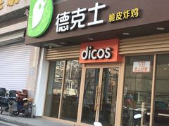 门面-德克士(深泽店)