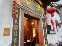 -董府·古宅餐厅