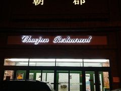 -朝郡酒家·粤菜(燕大星苑店)