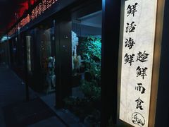 -舟山小海鲜大排档(稻香新村店)