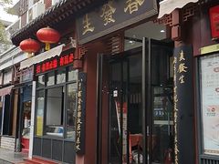 门面-春发生饭店·非遗(南院门店)
