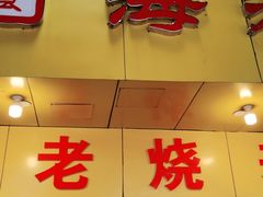门面-海汇源老烧麦店(东大街总店)