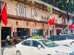-衡厨(中南店)