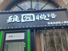 -维园悦谱·海派家常菜(乌鲁木齐南路店)