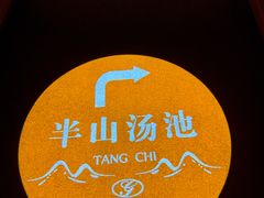 -北京海湾半山酒店-加咖啡西餐厅