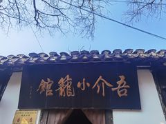 -吾介小籠館