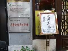 门面-皇饭儿·王润兴酒楼(河坊街店)