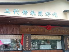 -老淮滨-蚌埠非遗小吃(淮河路店)