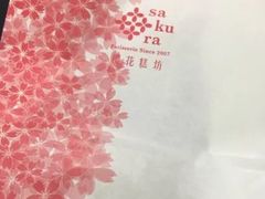 -樱花糕坊(万松园店)