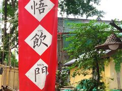 -悟饮门市景店