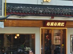 -同得兴 Since·1995 传统苏式面馆(嘉馀坊店)