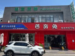 -芭夯兔·兔肉汤锅(新都店)