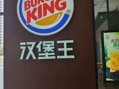 门面-汉堡王(北京通州领展店)