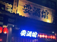 -耍酒馆(金沙店)