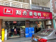 -斯丹姜母鸭·古法干香(涂门街总店)