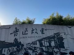 -绍兴鲁迅故里·沈园景区