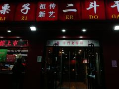 门面-二斗栗子(黄河道店)