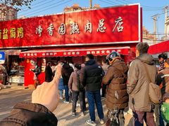 -净香园熟肉(北坦总店)
