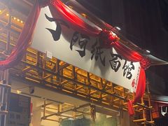 -丁阿纸面馆