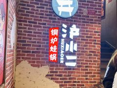 -炉小二铜锅牛蛙•川湘菜(三里屯店)