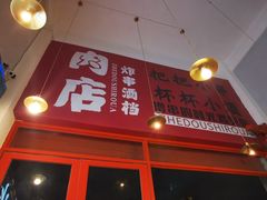 -肉店炸炸炸·爆汁孜然牛肉