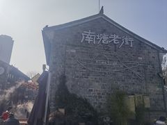 -南塘油赞子(南塘店)
