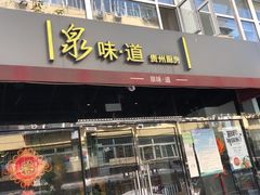 门面-泉味道贵州厨房(三里河店)