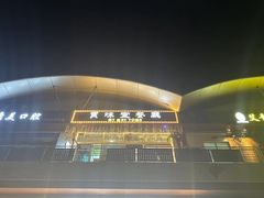 -My Way Town买味堂·东南亚餐厅(亦庄店)