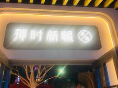 -那时新疆·若羌(经纬汇店)