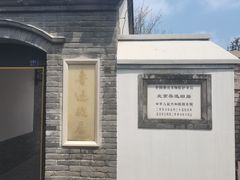 -北京鲁迅博物馆(北京新文化运动纪念馆鲁博馆区)