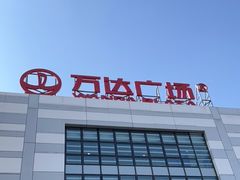 -鞍山万达广场