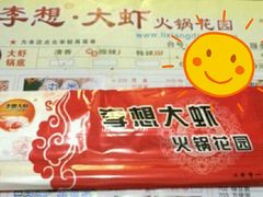 餐具摆设-李想大虾(牡丹路店)