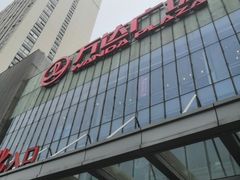 -万达广场(无锡滨湖店)